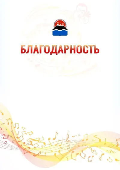 Шаблон благодарности «Музыкальная волна» с гербом  Камчатского края