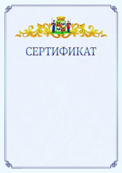 Шаблон официального сертификата №15  с гербом  Краснодара