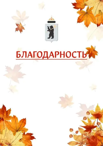 Шаблон школьной благодарности «Золотая осень» с гербом  Ярославля