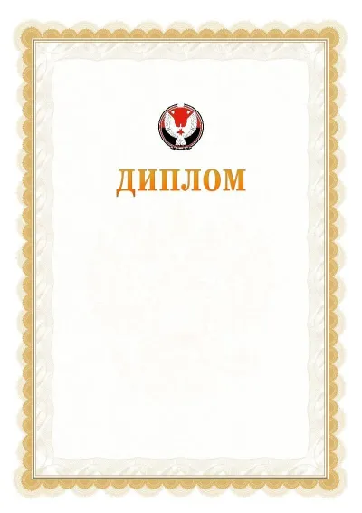 Шаблон официального диплома №17 с гербом  Удмуртской Республики