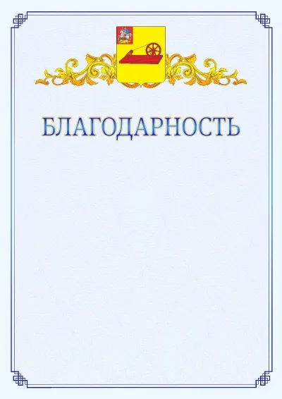 Шаблон официальной благодарности №15  с гербом  Ногинска