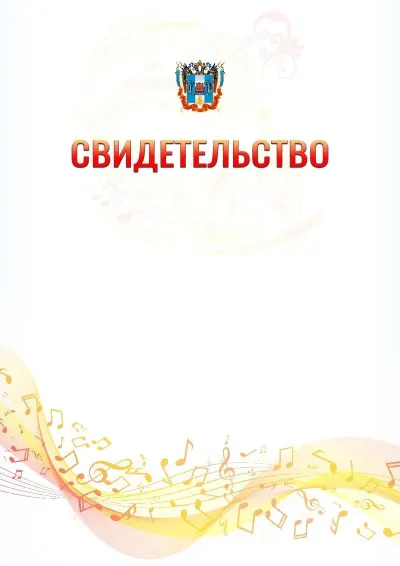 Шаблон свидетельства «Музыкальная волна» с гербом  Ростовской области