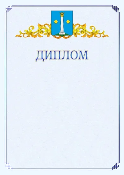 Шаблон официального диплома №15  с гербом  Коломны