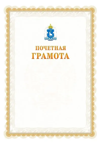 Шаблон официальной почётной грамоты №17  с гербом Ямало-Ненецкого автономного округа