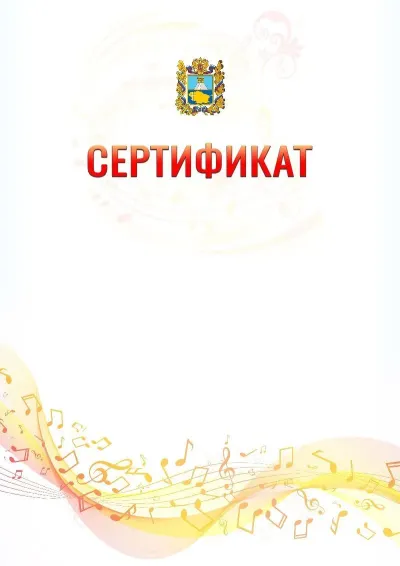 Шаблон сертификата «Музыкальная волна» с гербом  Ставропольского края