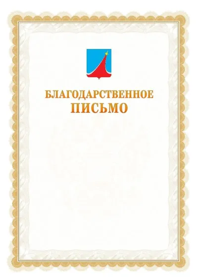 Шаблон официального почётного благодарственного письма №17 с гербом Люберец