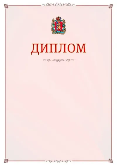 Шаблон официального диплома №16 с гербом Красноярского края