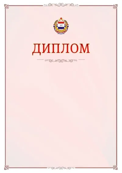 Шаблон официального диплома №16 с гербом Республики Мордовия