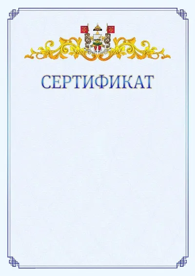 Шаблон официального сертификата №15  с гербом  Смоленска