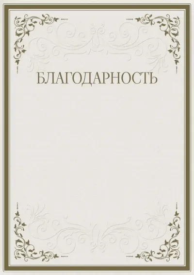 Шаблон торжественной благодарности «Строгость узоров»