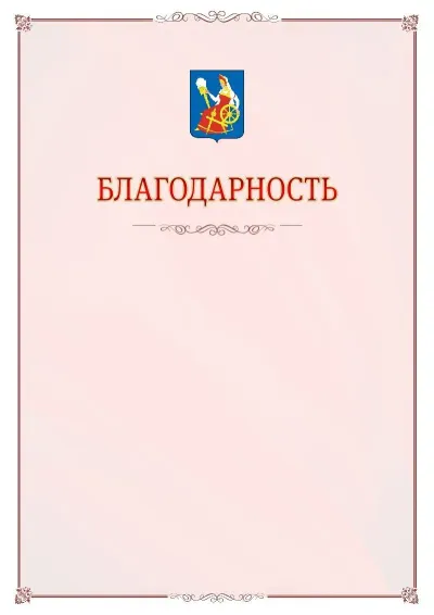 Шаблон официальной благодарности №16 с гербом Иваново