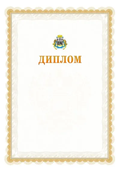 Шаблон официального диплома №17 с гербом  Петропавловск-Камчатского