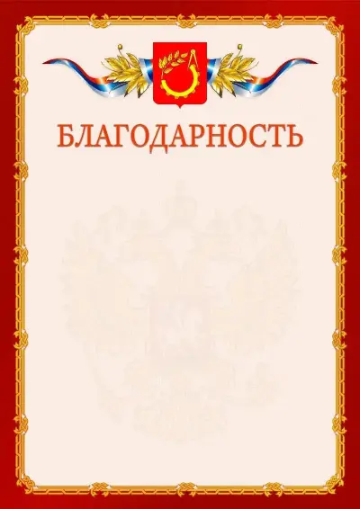 Шаблон официальной благодарности  №2 гербом Балашихи
