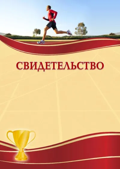 Шаблон спортивного свидетельства «Бег»