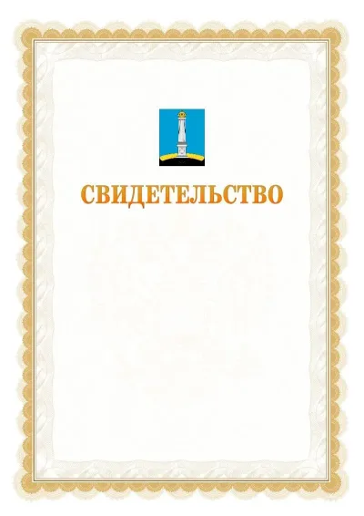 Шаблон официального почётного свидетельства №17