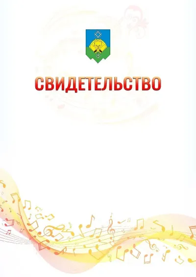 Шаблон свидетельства «Музыкальная волна» с гербом  Сыктывкара