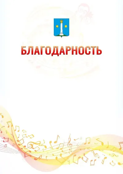 Шаблон благодарности «Музыкальная волна» с гербом  Коломны