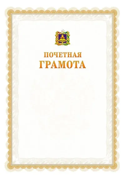 Шаблон официальной почётной грамоты №17  с гербом Брянской области