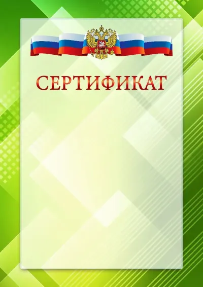 Официальный шаблон сертификата с гербом Российской Федерации № 21