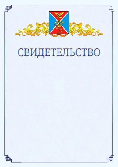 Шаблон официального свидетельства №15  с гербом  Ессентуков