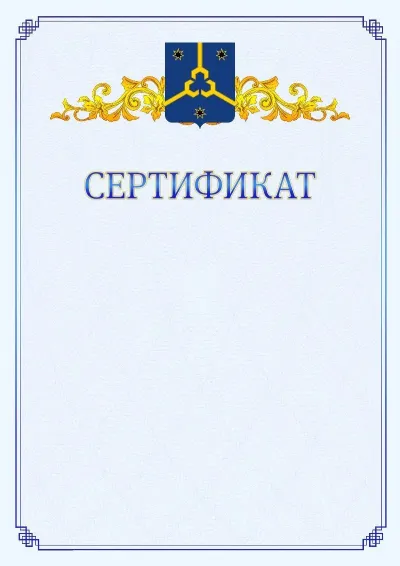 Шаблон официального сертификата №15  с гербом  Нефтекамска