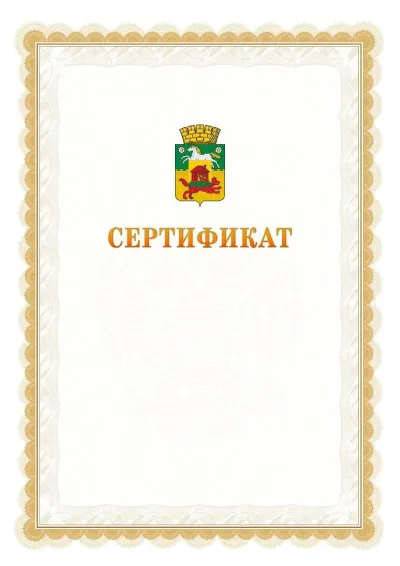 Шаблон официального почётного сертификата №17 с гербом  Новокузнецка