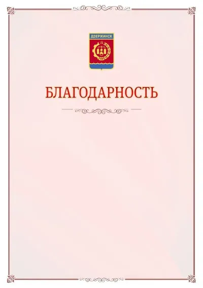 Шаблон официальной благодарности №16 с гербом Дзержинска