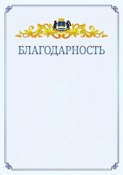 Шаблон официальной благодарности №15  с гербом  Тюмени