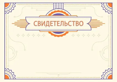 Шаблон торжественного свидетельства «Янтарь»
