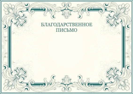 Шаблон художественного благодарственного письма «Орнамент успеха»
