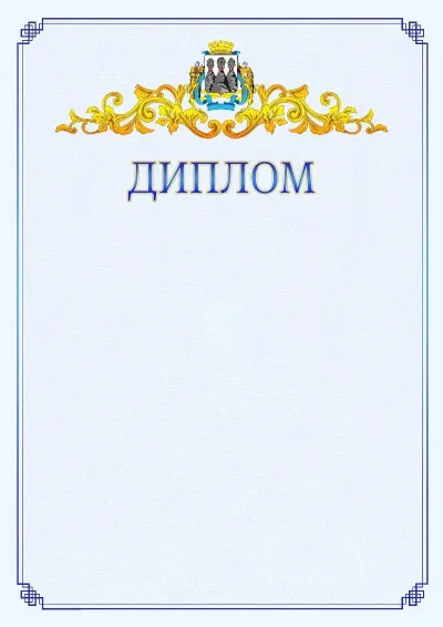 Шаблон официального диплома №15  с гербом  Петропавловск-Камчатского
