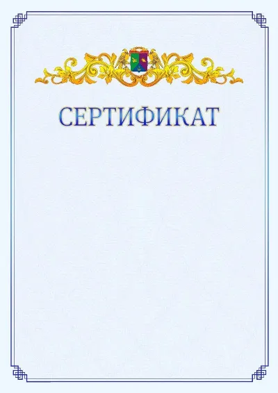 Шаблон официального сертификата №15  с гербом  Восточного административного округа