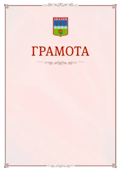 Шаблон официальной грамоты №16 с гербом Абакана