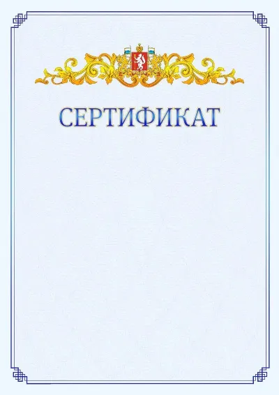 Шаблон официального сертификата №15  с гербом  Свердловской области