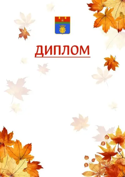 Шаблон школьного диплома «Золотая осень» с гербом  Волгограда