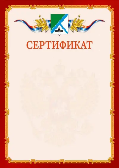 Шаблон официального сертификата  №2 гербом Бердска