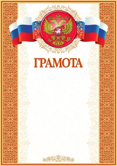 Шаблон художественной грамоты «Папирус»