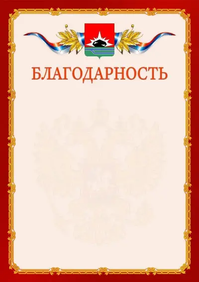 Шаблон официальной благодарности  №2 гербом Междуреченска