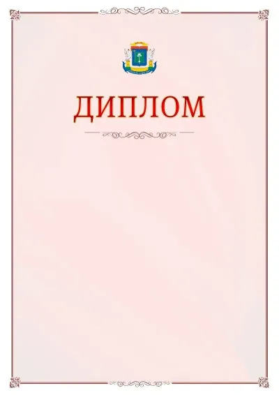 Шаблон официального диплома №16 с гербом Северо-западного административного округа