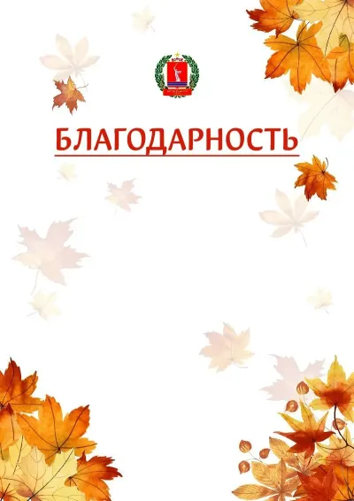 Шаблон школьной благодарности «Золотая осень» с гербом  Волгоградской области