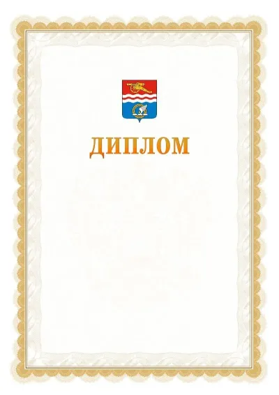 Шаблон официального диплома №17 с гербом  Каменск-Уральска