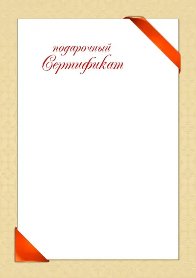 Шаблон художественной сертификаты «Подарочная открытка»