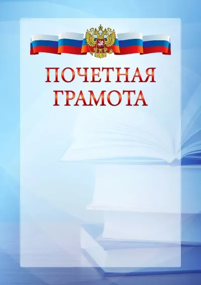 Официальный шаблон почётной грамоты с гербом Российской Федерации № 19