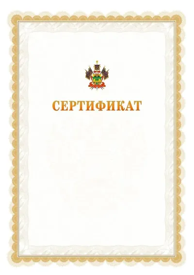 Шаблон официального почётного сертификата №17 с гербом  Краснодарского края