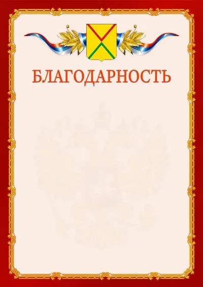 Шаблон официальной благодарности  №2 гербом Арзамаса