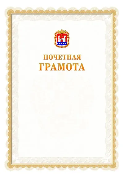 Шаблон официальной почётной грамоты №17  с гербом Калининградской области