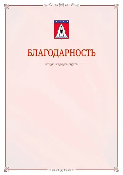 Шаблон официальной благодарности №16 с гербом Ухты
