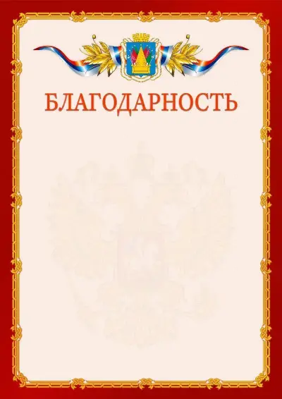 Шаблон официальной благодарности  №2 гербом Тобольска