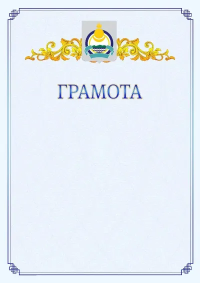 Шаблон официальной грамоты №15 с гербом  Республики Бурятия