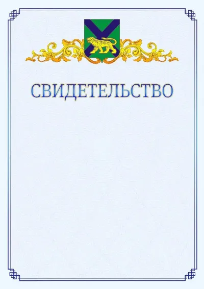Шаблон официального свидетельства №15  с гербом  Приморского края